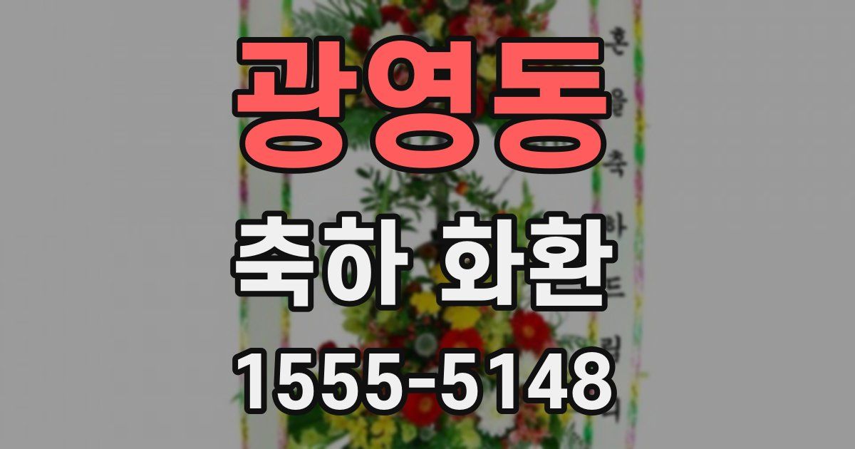 광영동 축하 화환
