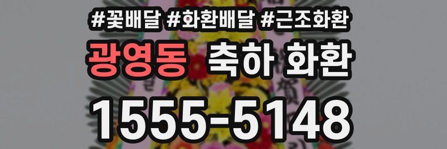 광영동 축하 화환