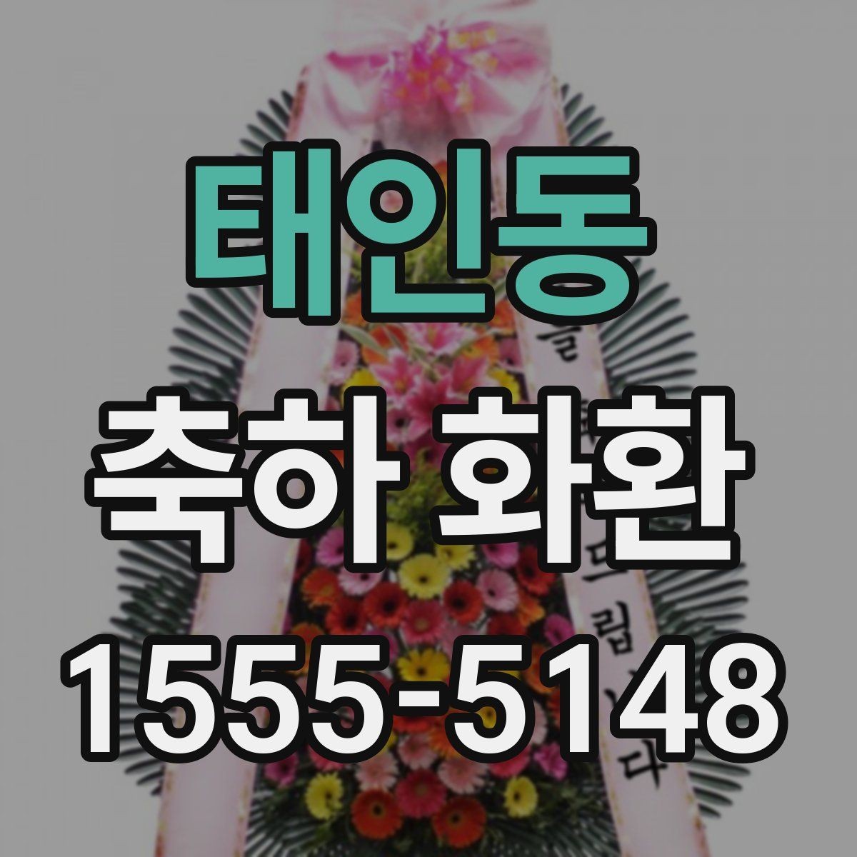 태인동 축하 화환 설치 장소별 준비 방법