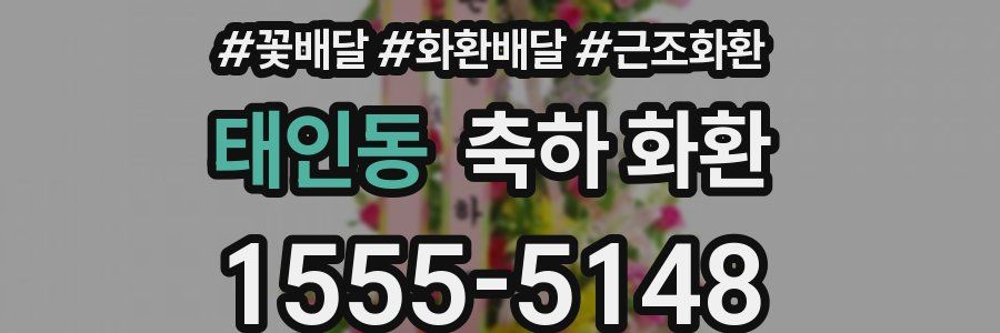 태인동 축하 화환