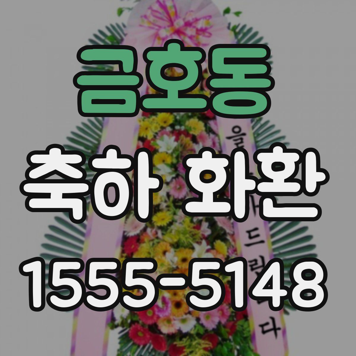 금호동 축하 화환