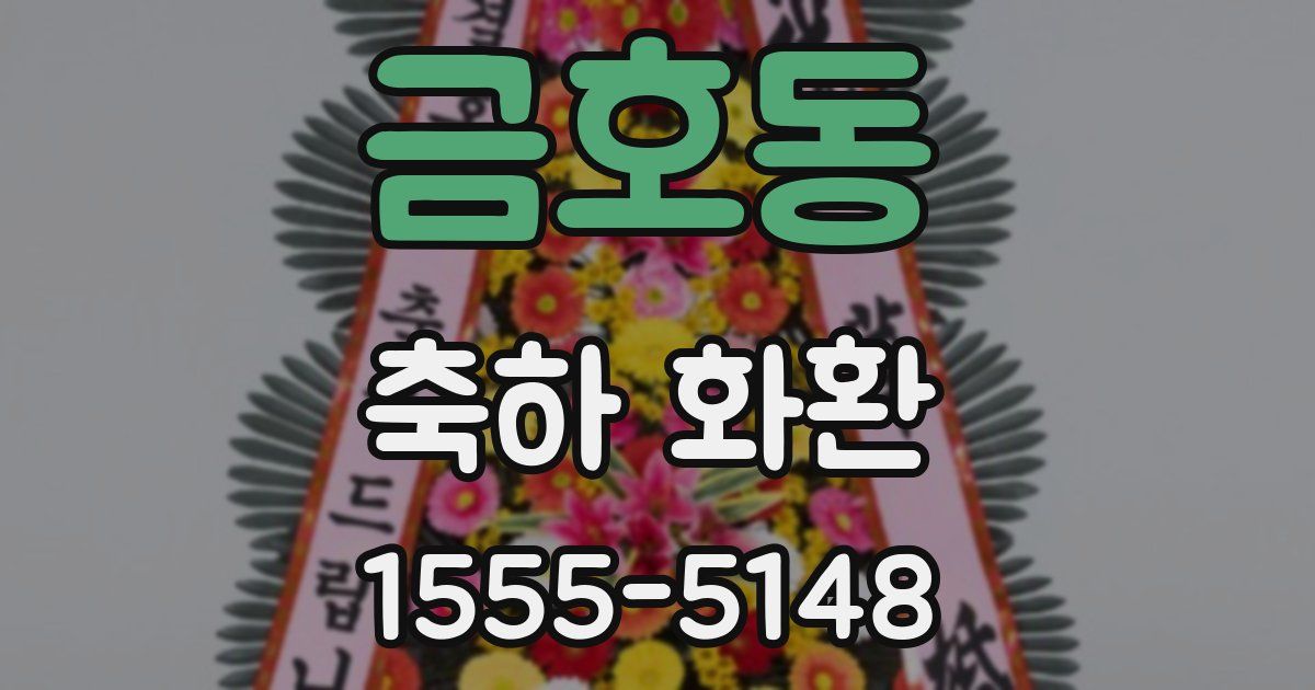 금호동 축하 화환