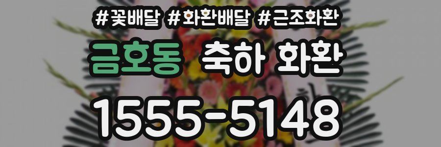 금호동 축하 화환