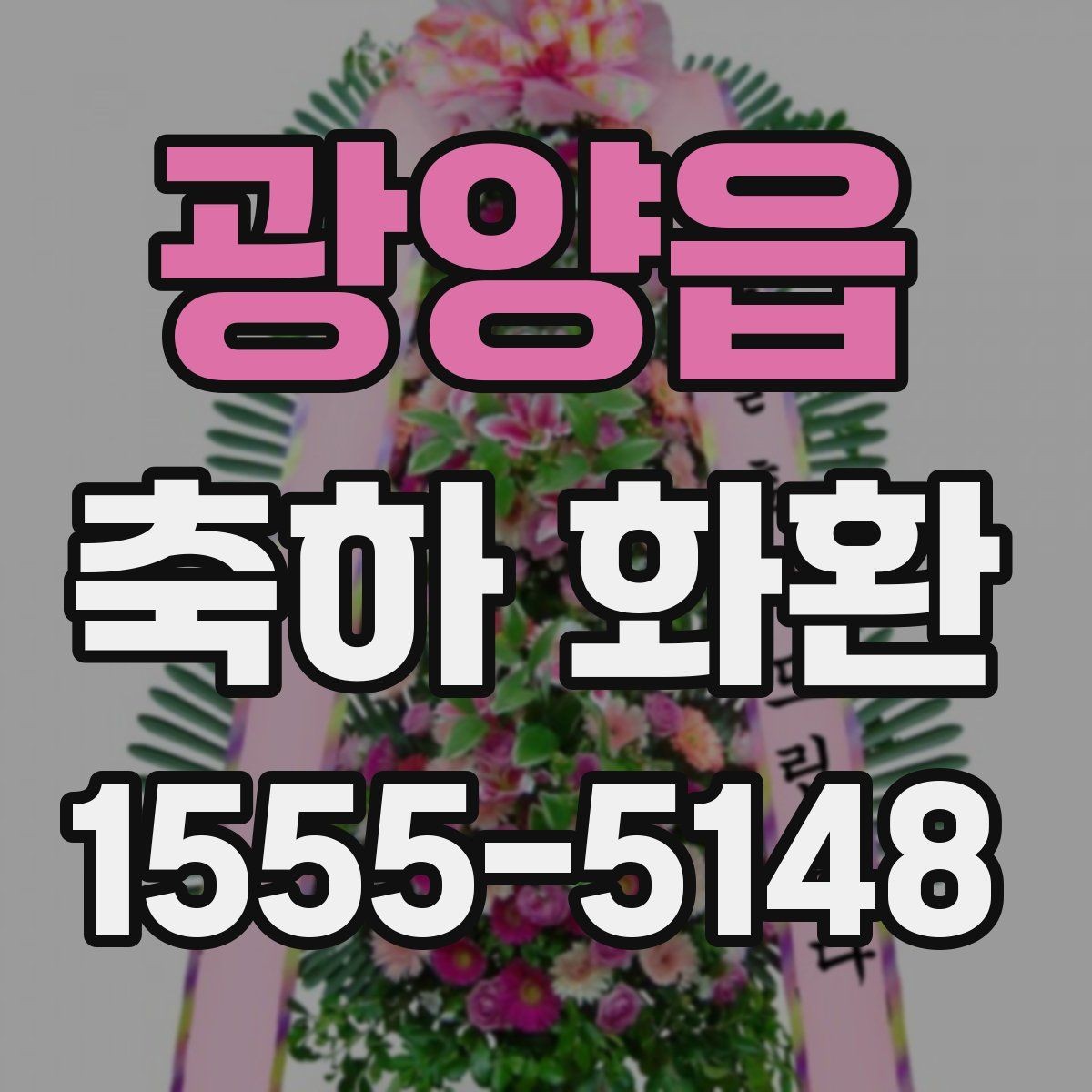 광양읍 축하 화환 제작 시간과 배송 시간 확인