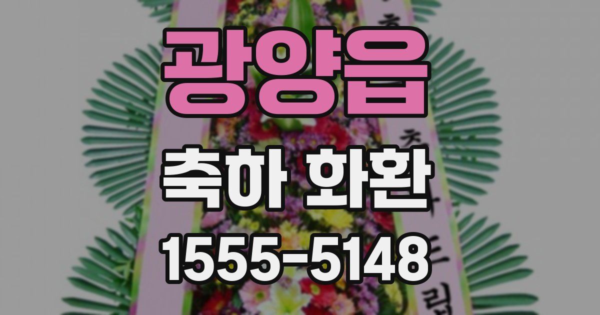 광양읍 축하 화환