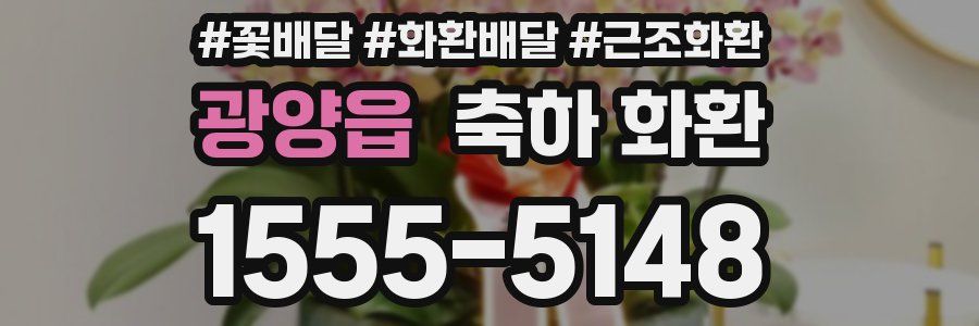 광양읍 축하 화환
