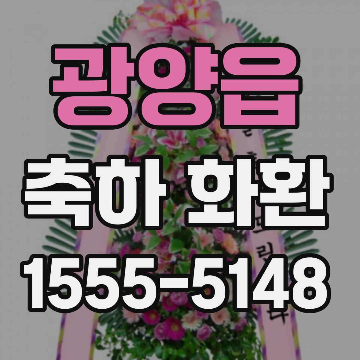 광양읍 축하 화환