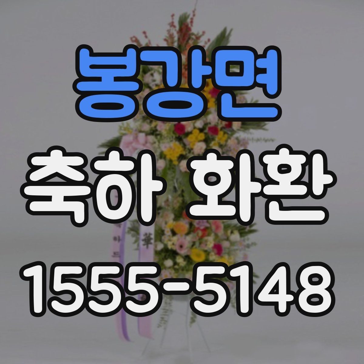 봉강면 축하 화환 행사 규모에 맞는 선택 기준