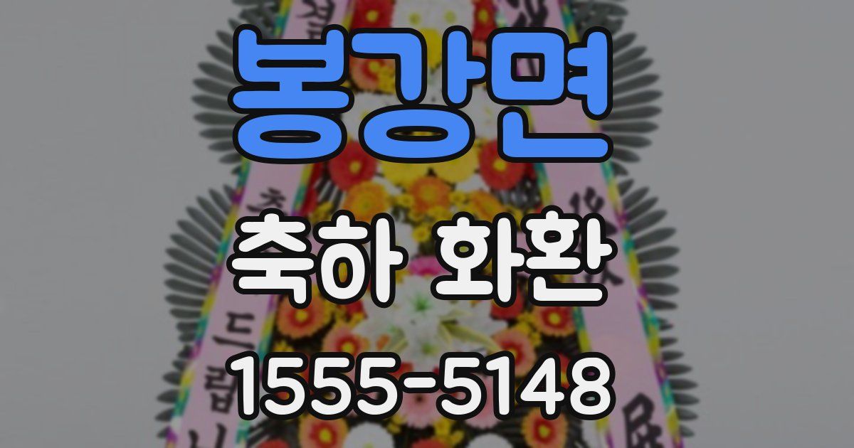 봉강면 축하 화환