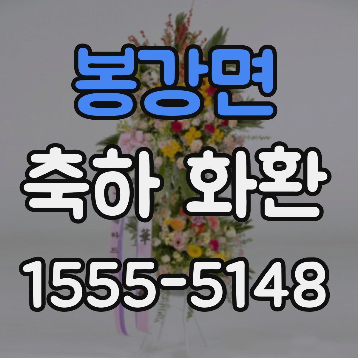 봉강면 축하 화환