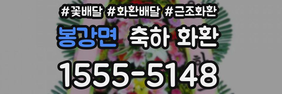 봉강면 축하 화환