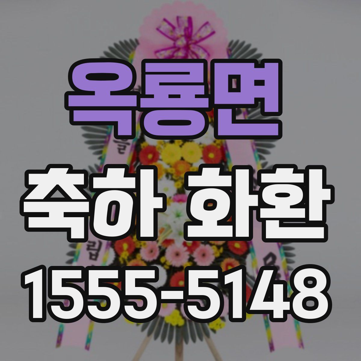 옥룡면 축하 화환