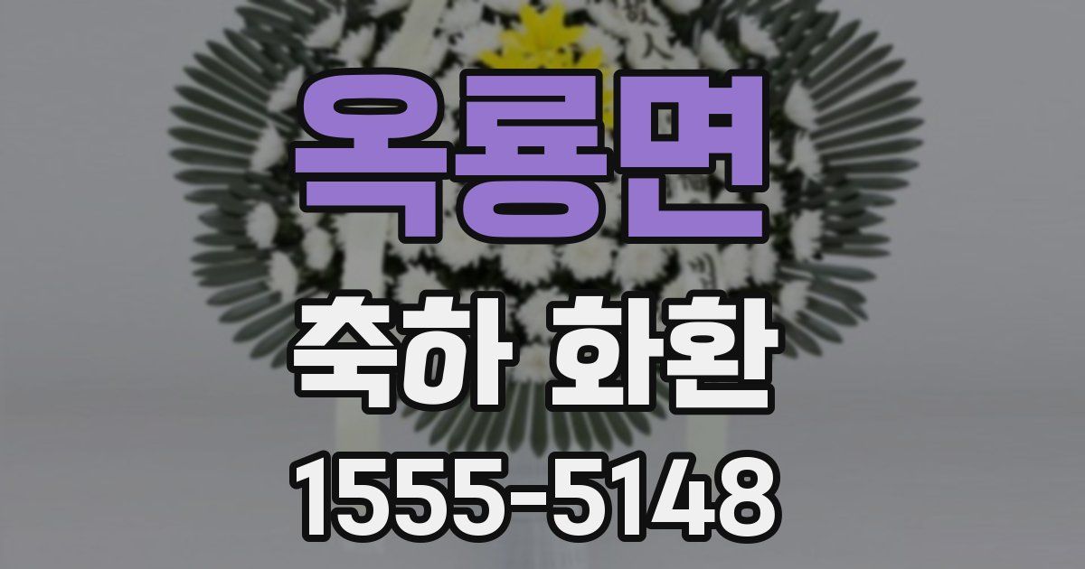 옥룡면 축하 화환