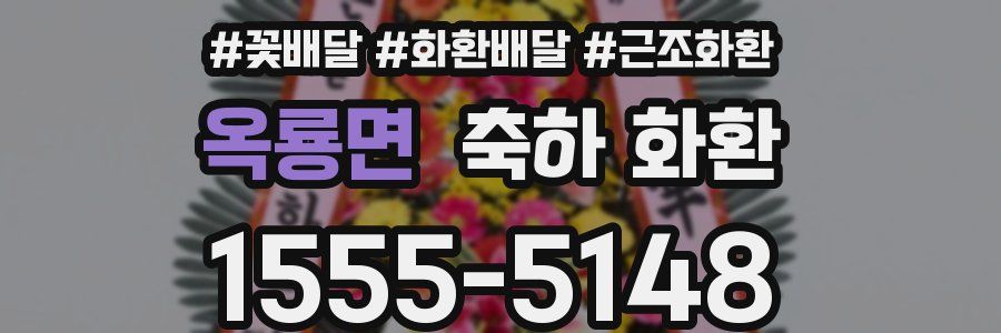 옥룡면 축하 화환