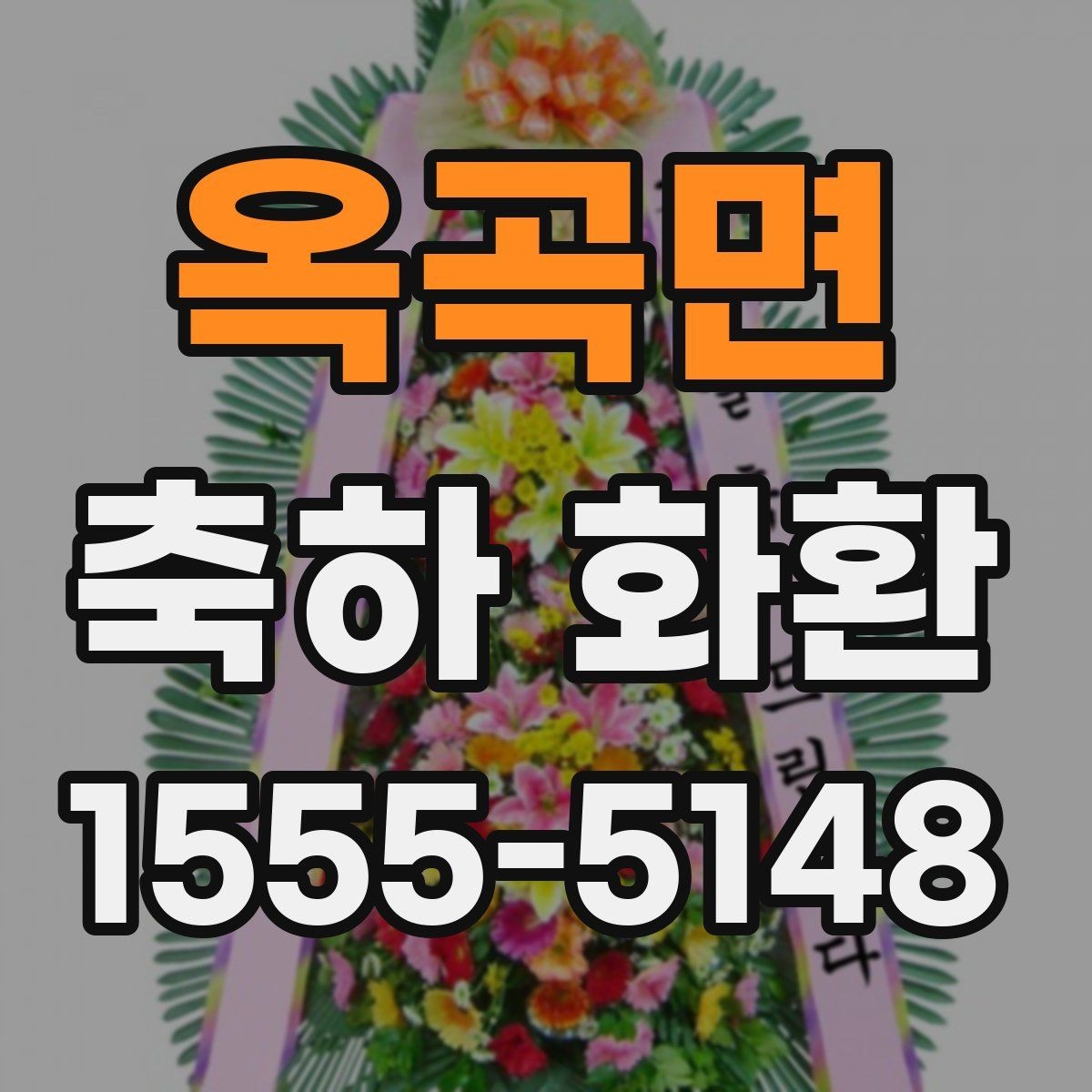 옥곡면 축하 화환 선택 시 지역별 배송 확인