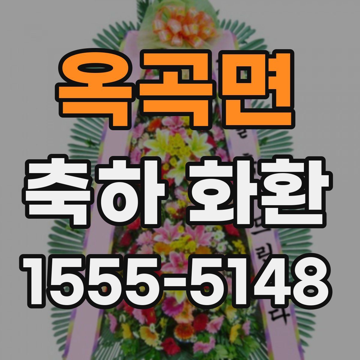 옥곡면 축하 화환