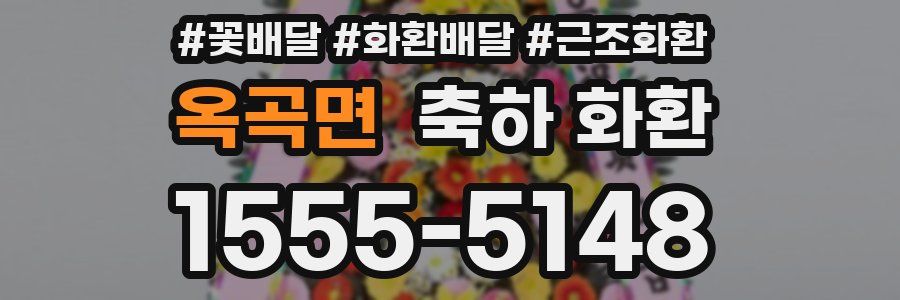 옥곡면 축하 화환