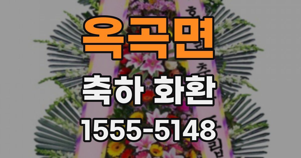 옥곡면 축하 화환