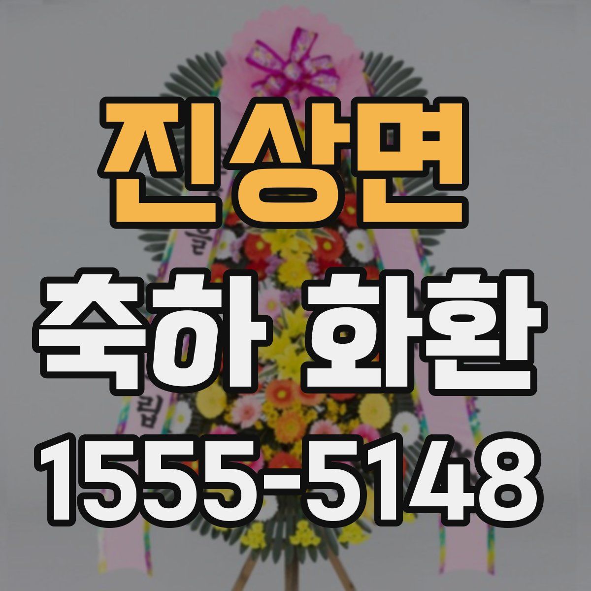 진상면 축하 화환