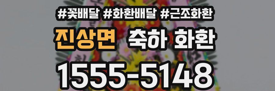 진상면 축하 화환