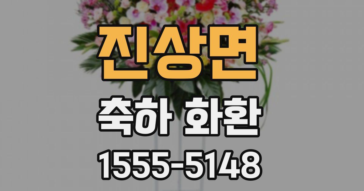 진상면 축하 화환