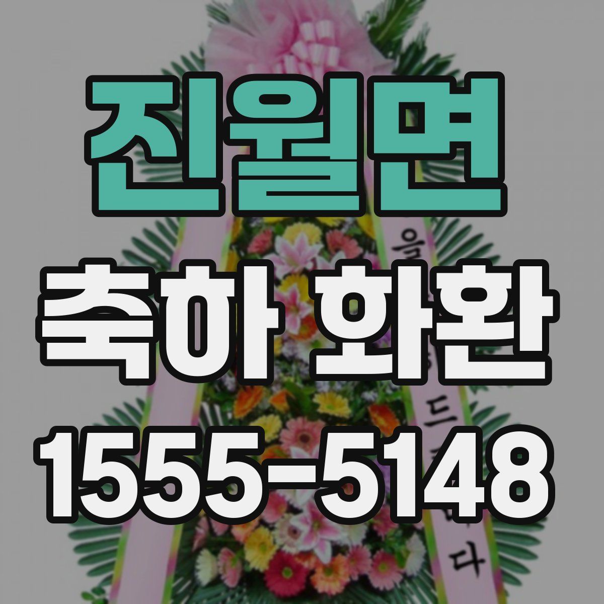 진월면 축하 화환