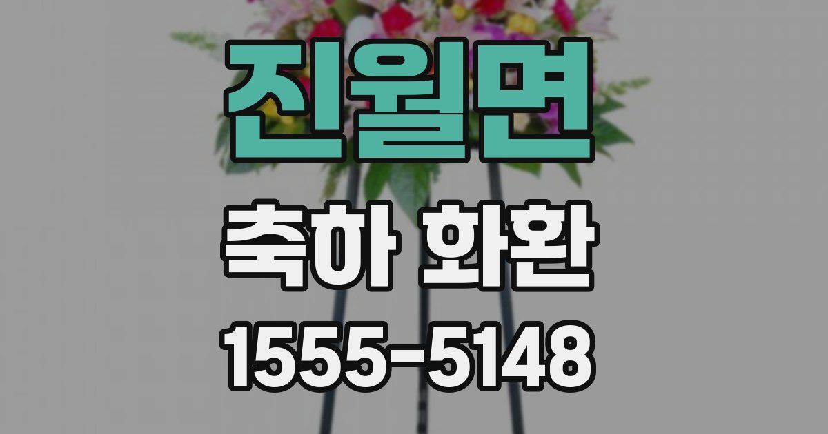 진월면 축하 화환
