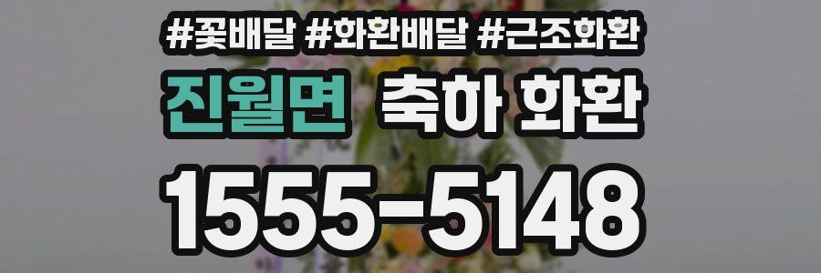 진월면 축하 화환