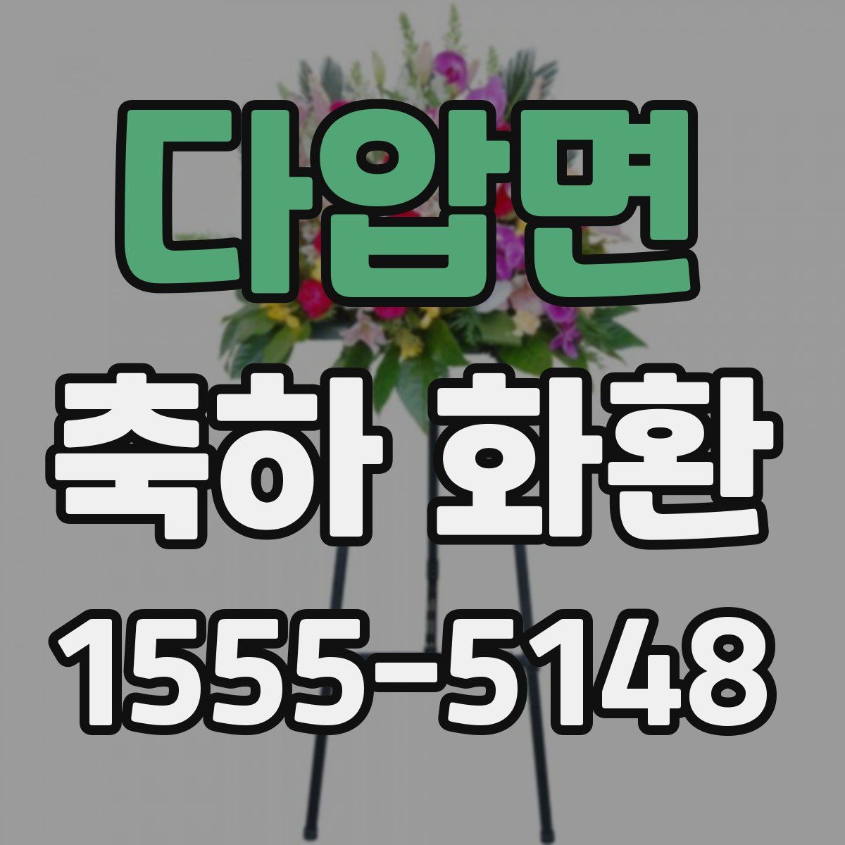 다압면 축하 화환