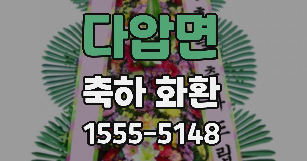 다압면 축하 화환