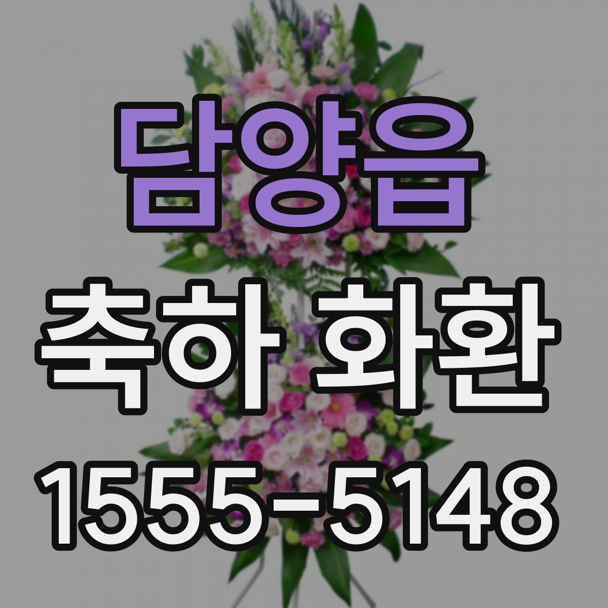 담양읍 축하 화환 색상 조합별 분위기 정리