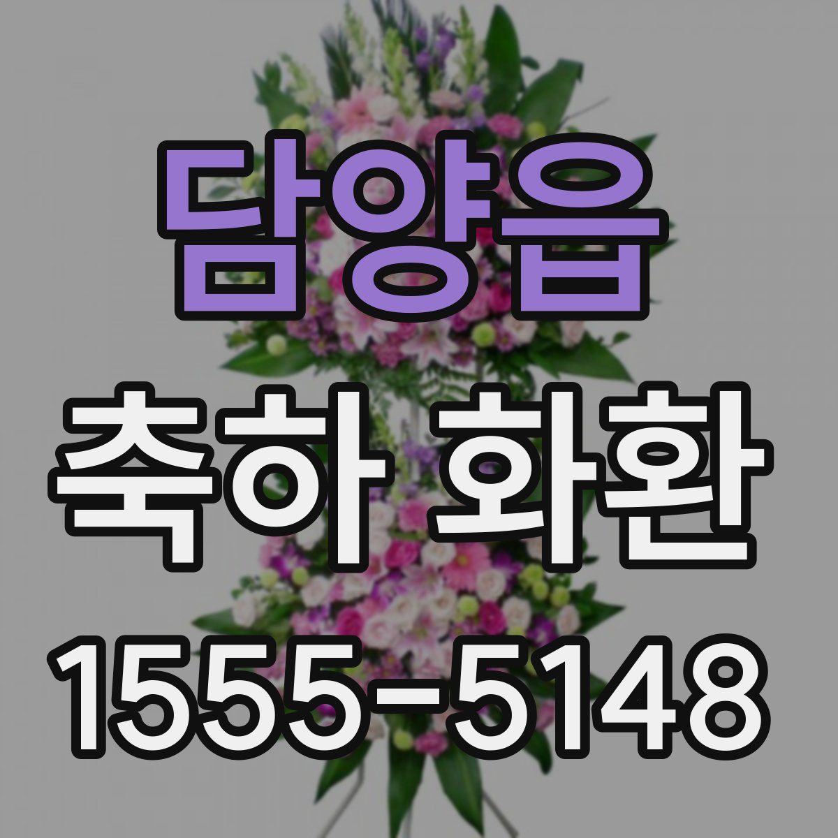 담양읍 축하 화환
