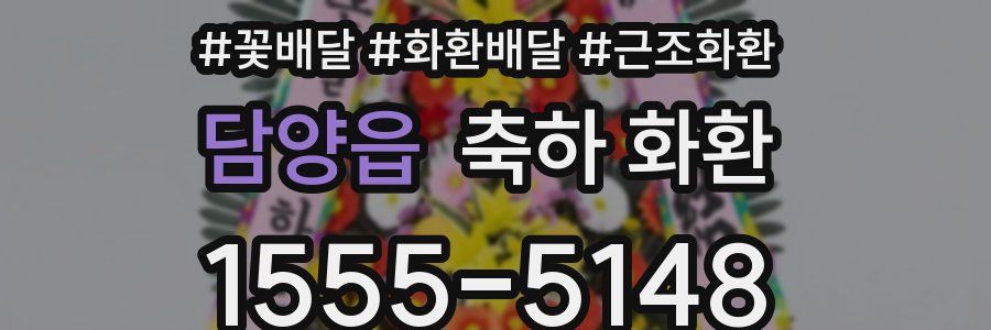 담양읍 축하 화환