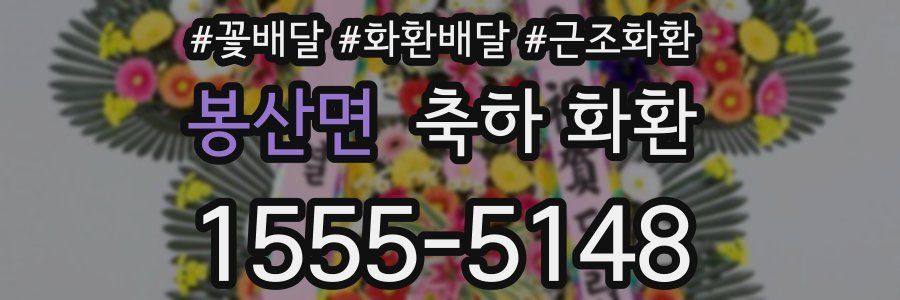 봉산면 축하 화환
