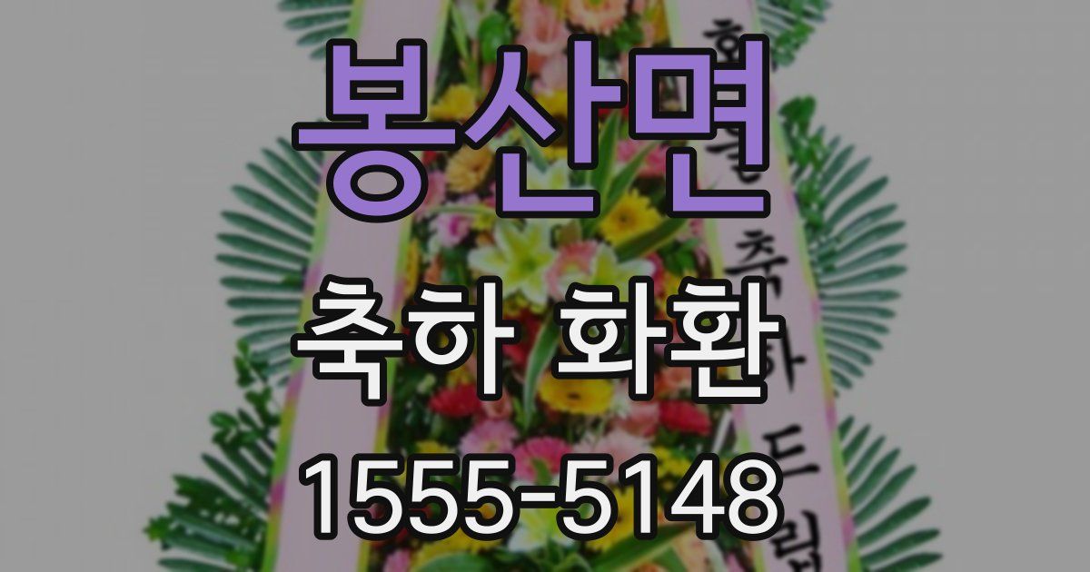 봉산면 축하 화환