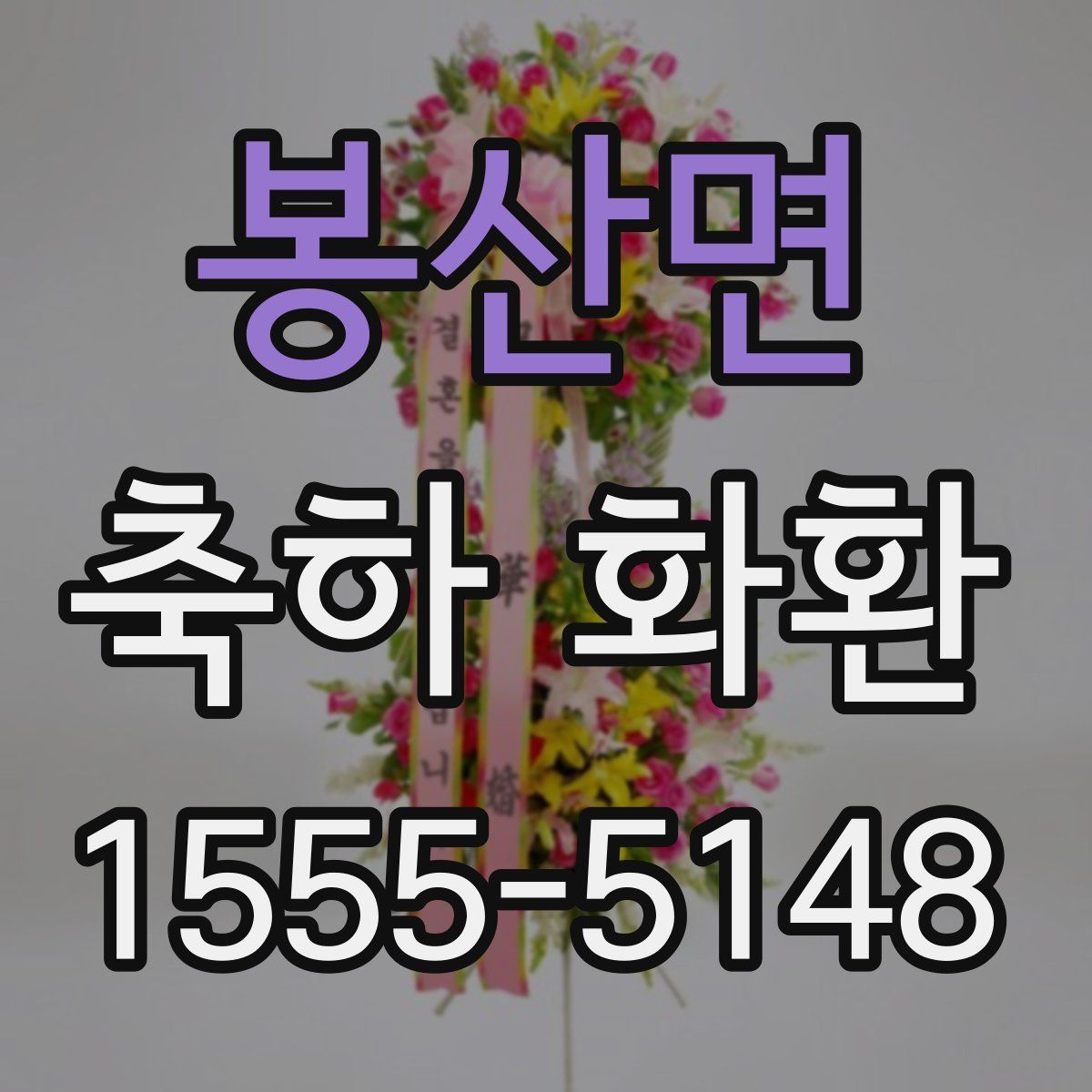 봉산면 축하 화환