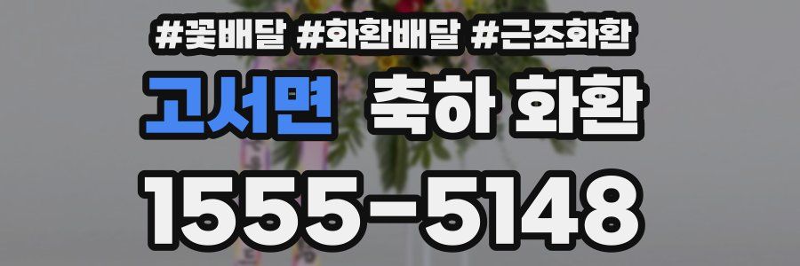 고서면 축하 화환