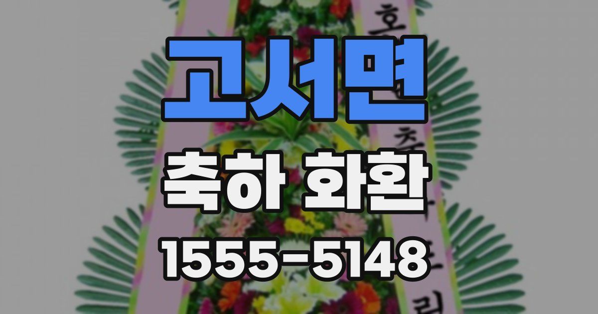 고서면 축하 화환