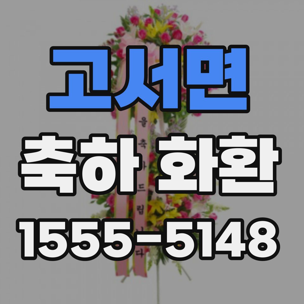 고서면 축하 화환