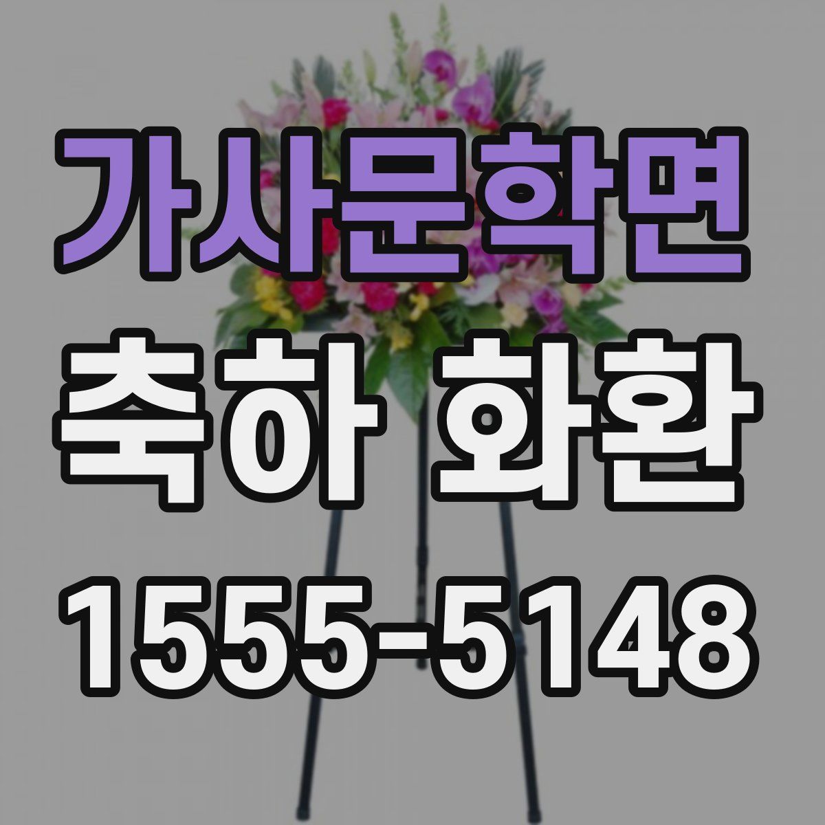 가사문학면 축하 화환
