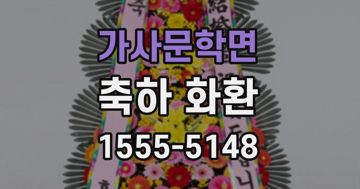 가사문학면 축하 화환