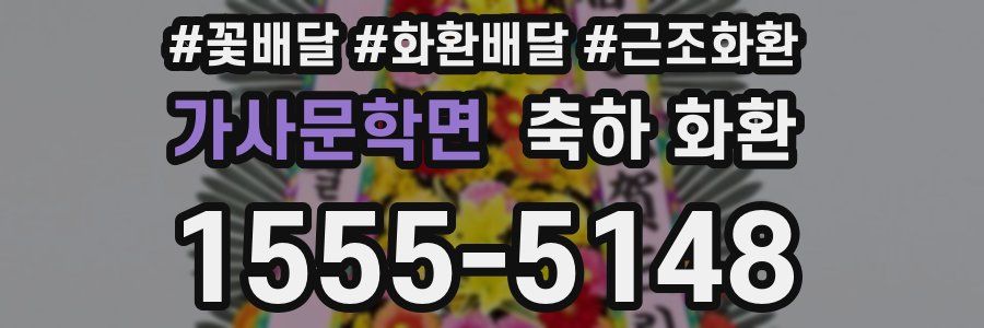 가사문학면 축하 화환