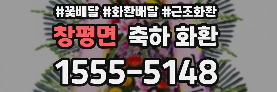 창평면 축하 화환