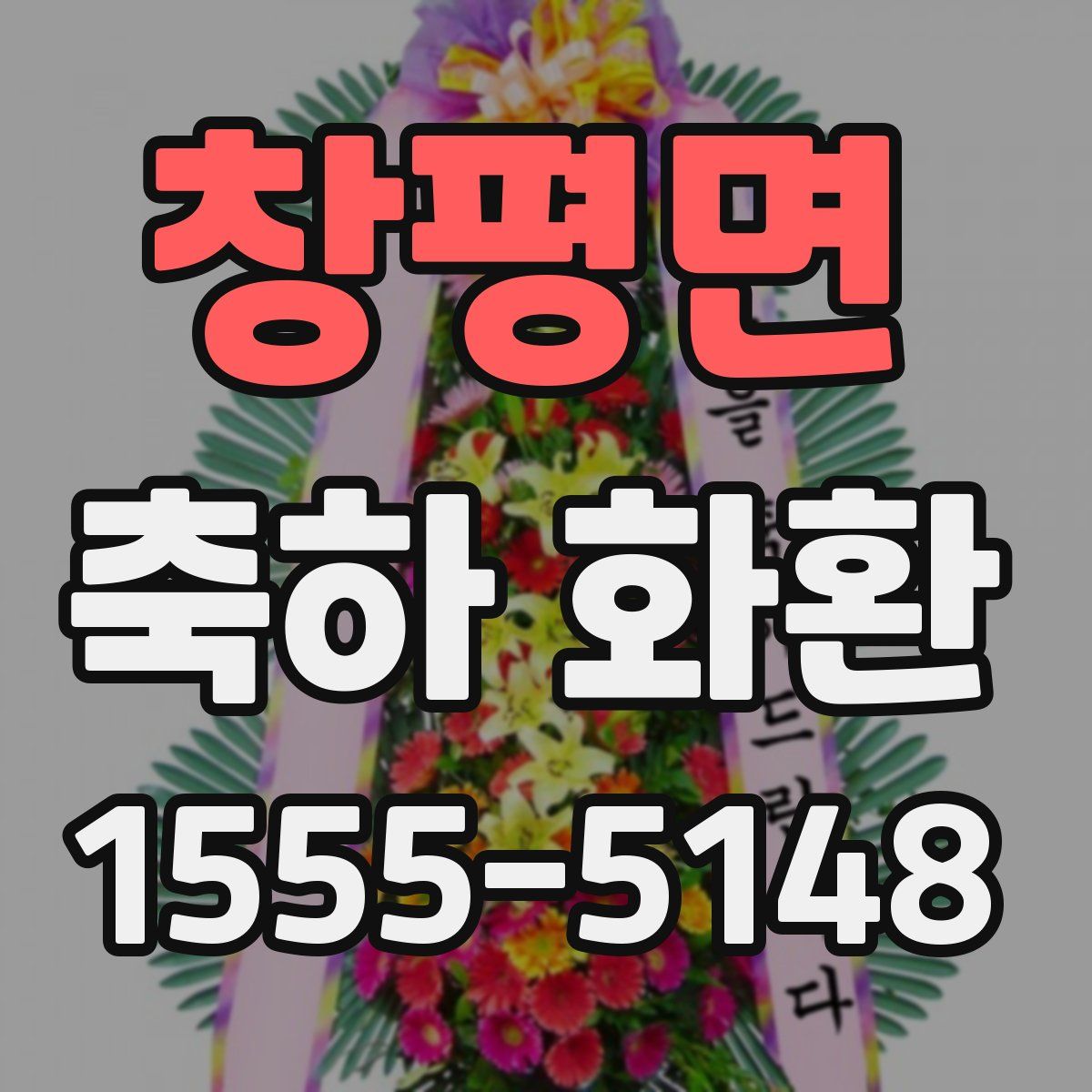 창평면 축하 화환