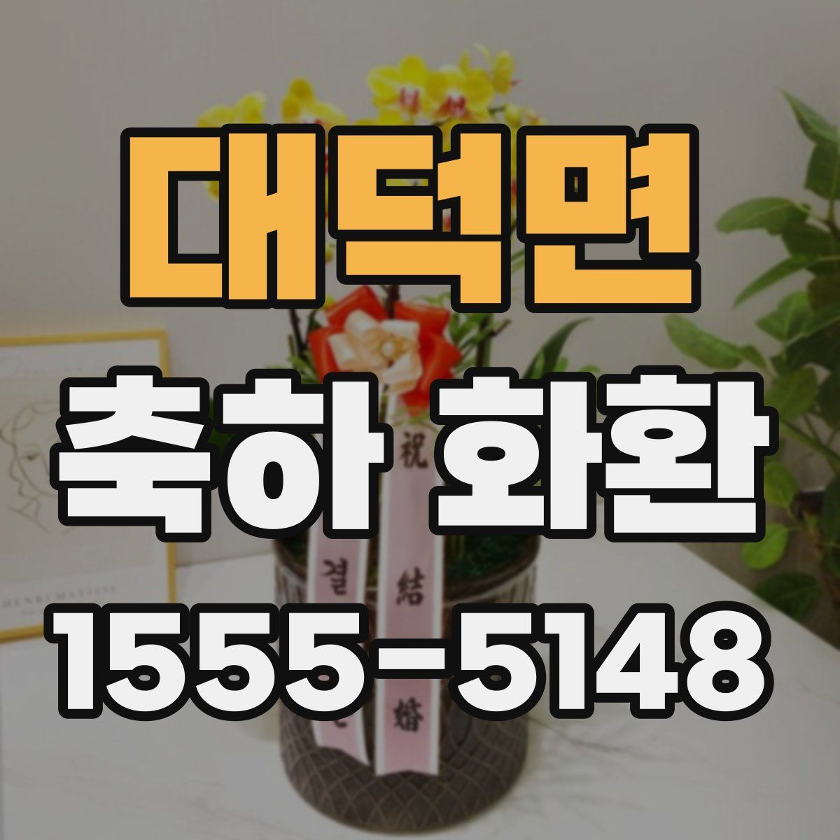 대덕면 축하 화환