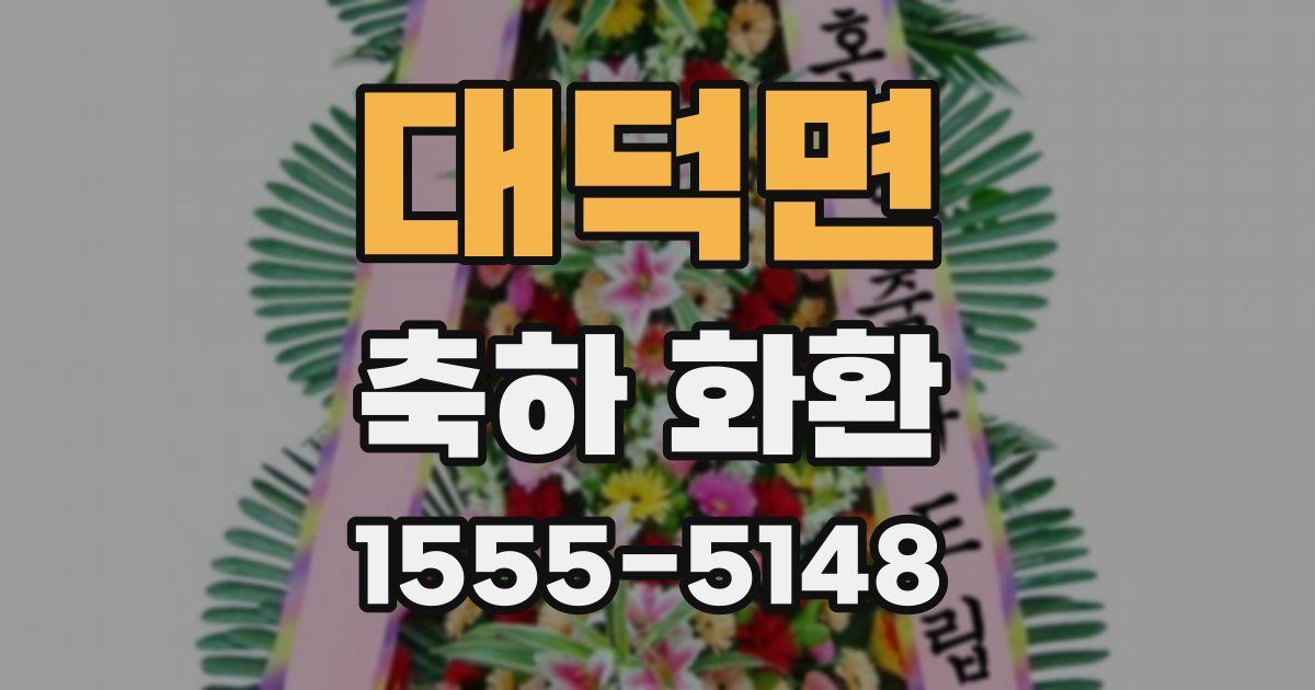 대덕면 축하 화환