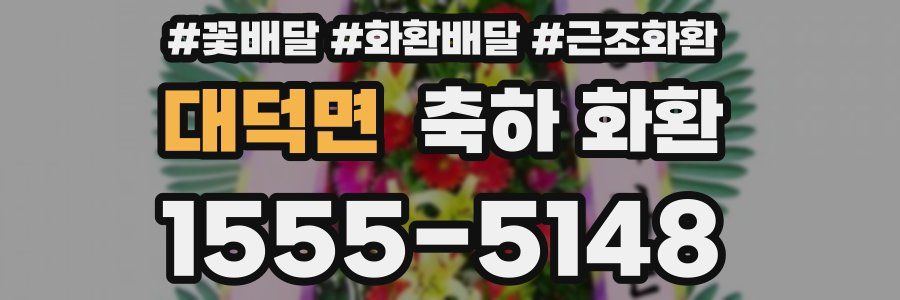 대덕면 축하 화환