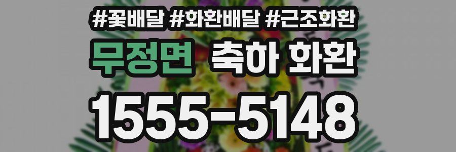 무정면 축하 화환