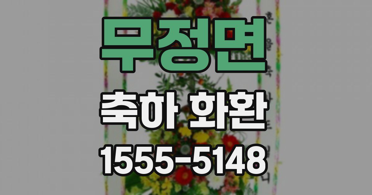 무정면 축하 화환