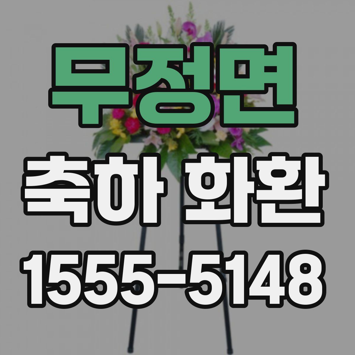무정면 축하 화환